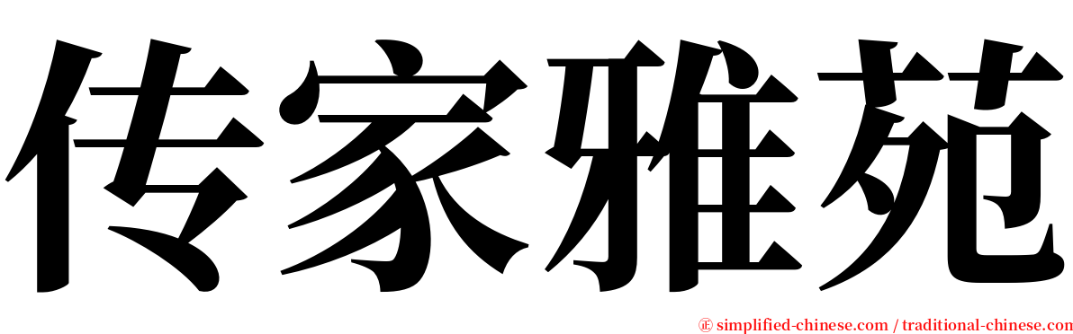 传家雅苑 serif font