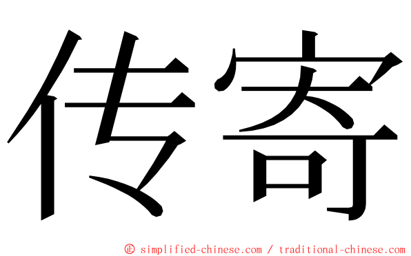 传寄 ming font