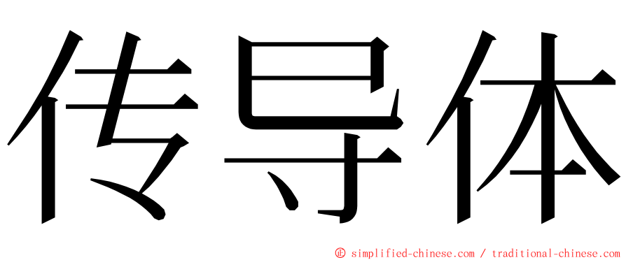 传导体 ming font