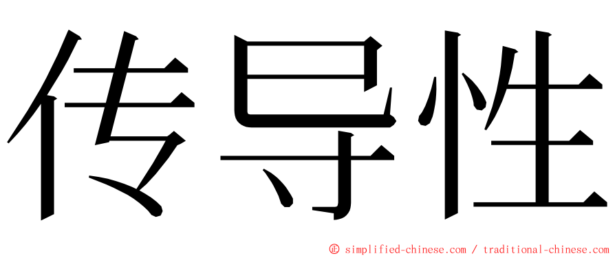 传导性 ming font
