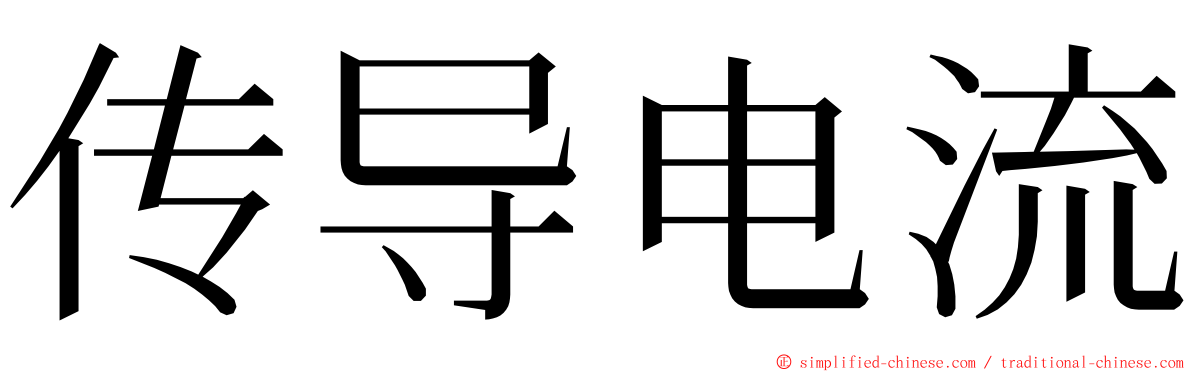 传导电流 ming font