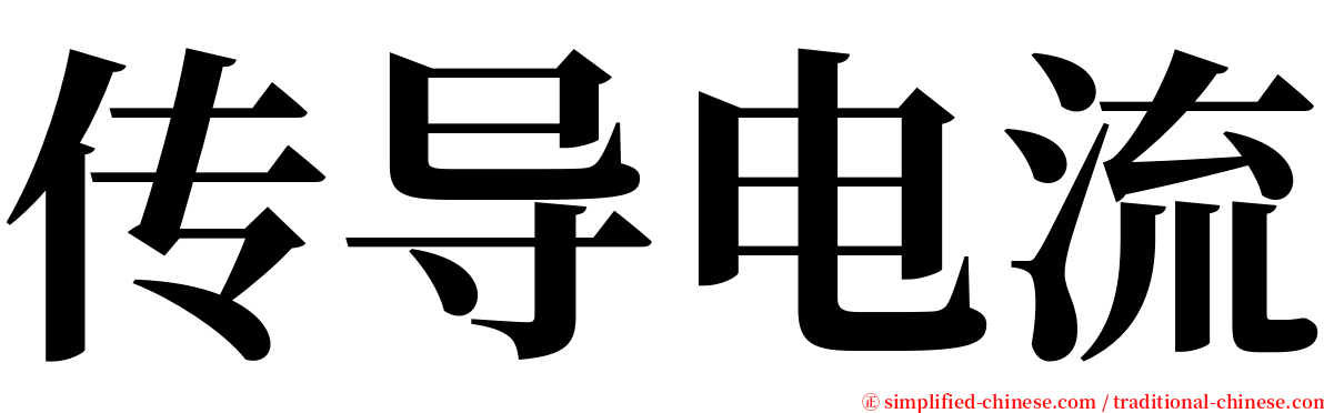 传导电流 serif font