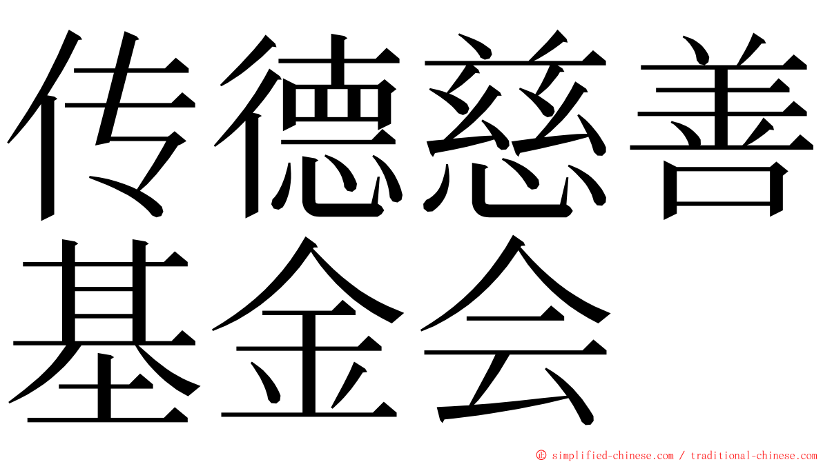 传德慈善基金会 ming font