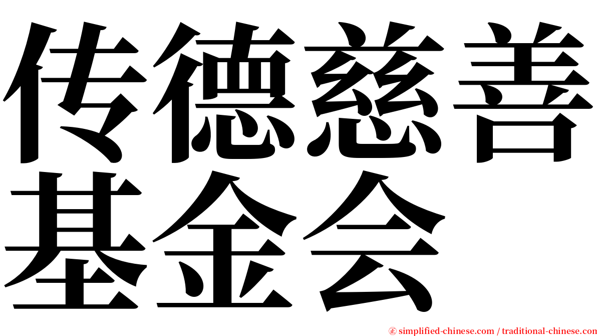 传德慈善基金会 serif font