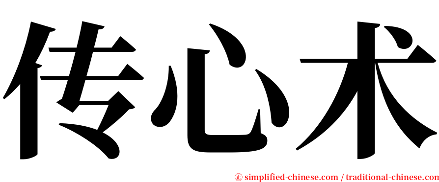 传心术 serif font