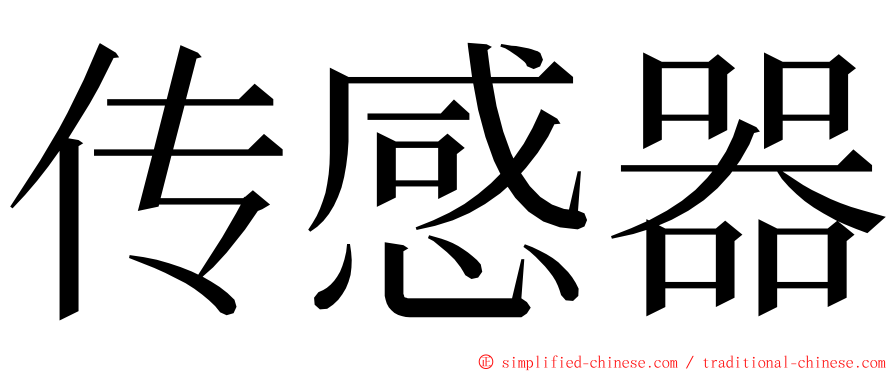 传感器 ming font