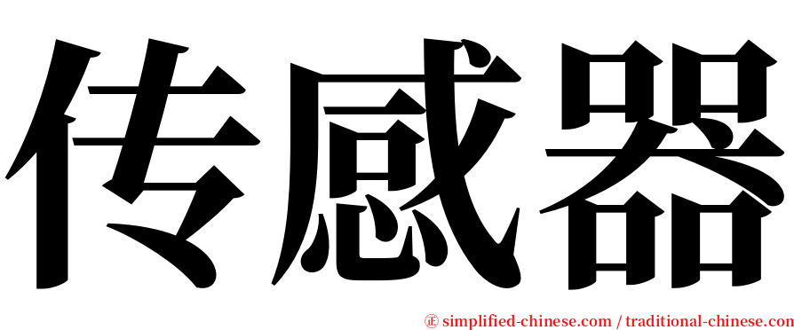 传感器 serif font