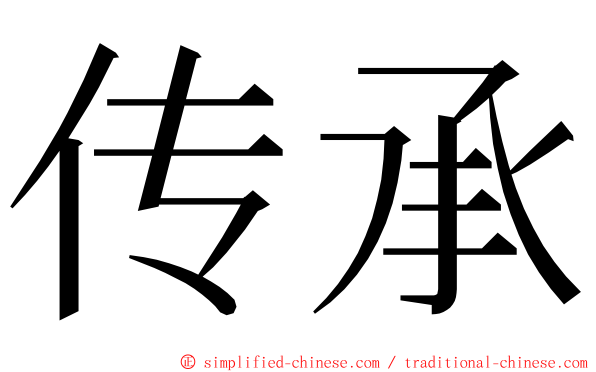 传承 ming font