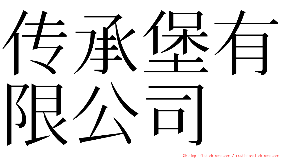 传承堡有限公司 ming font