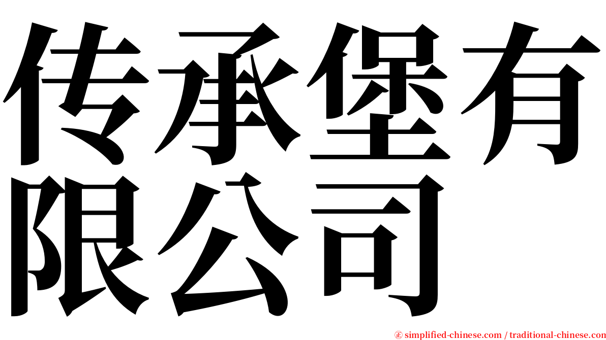 传承堡有限公司 serif font