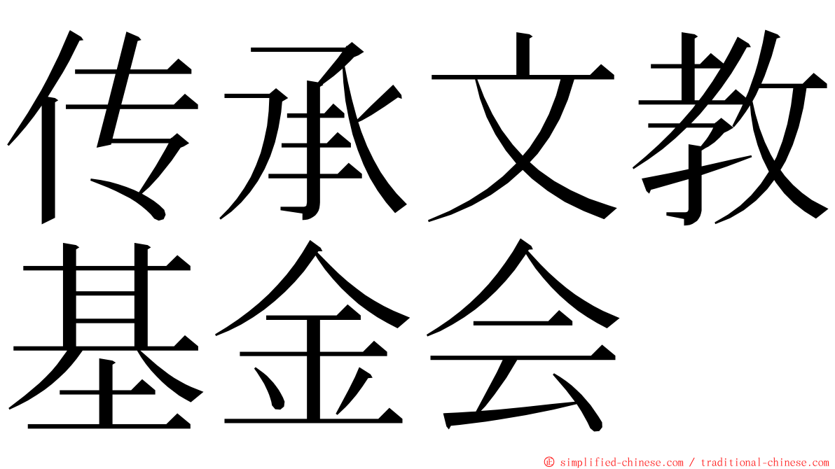 传承文教基金会 ming font