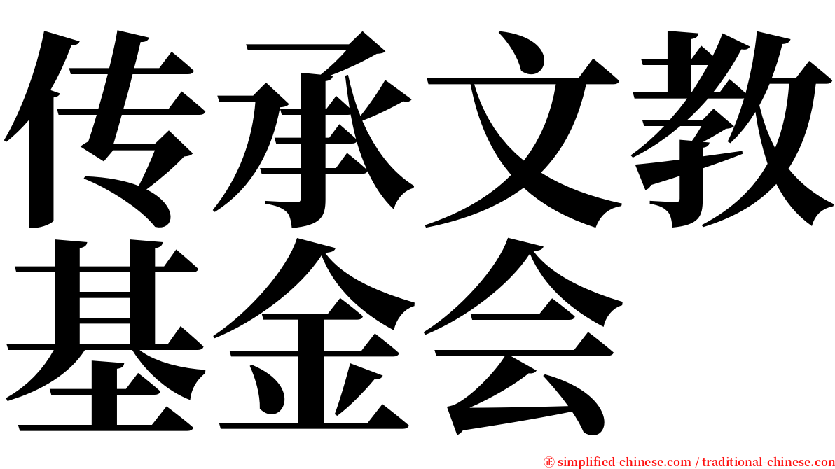 传承文教基金会 serif font