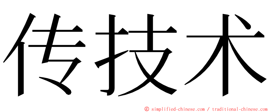 传技术 ming font