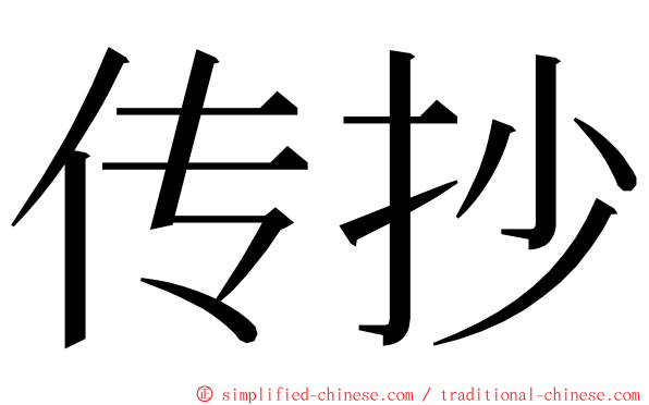 传抄 ming font