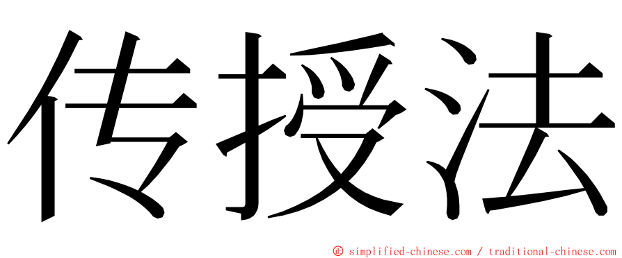 传授法 ming font