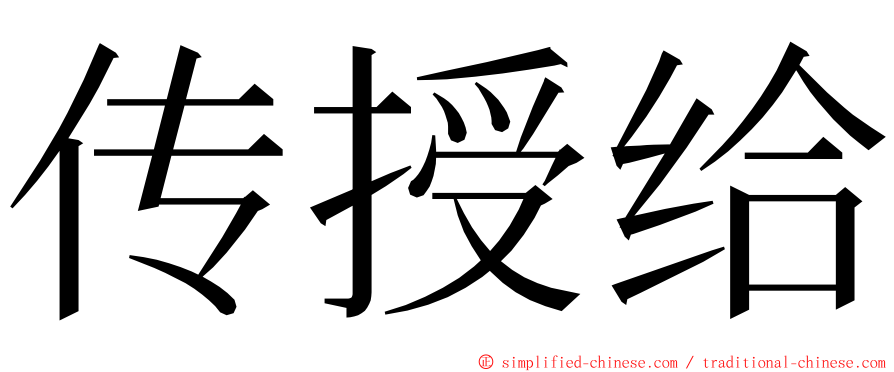 传授给 ming font