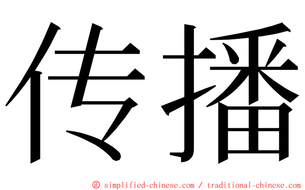 传播 ming font