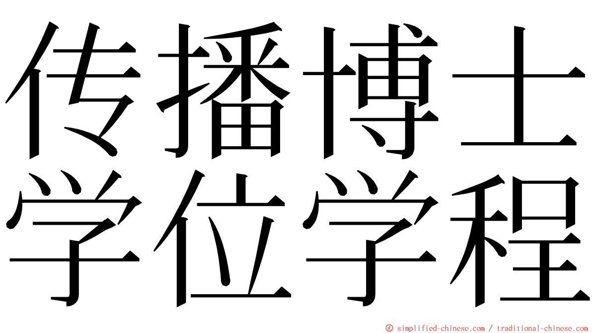 传播博士学位学程 ming font