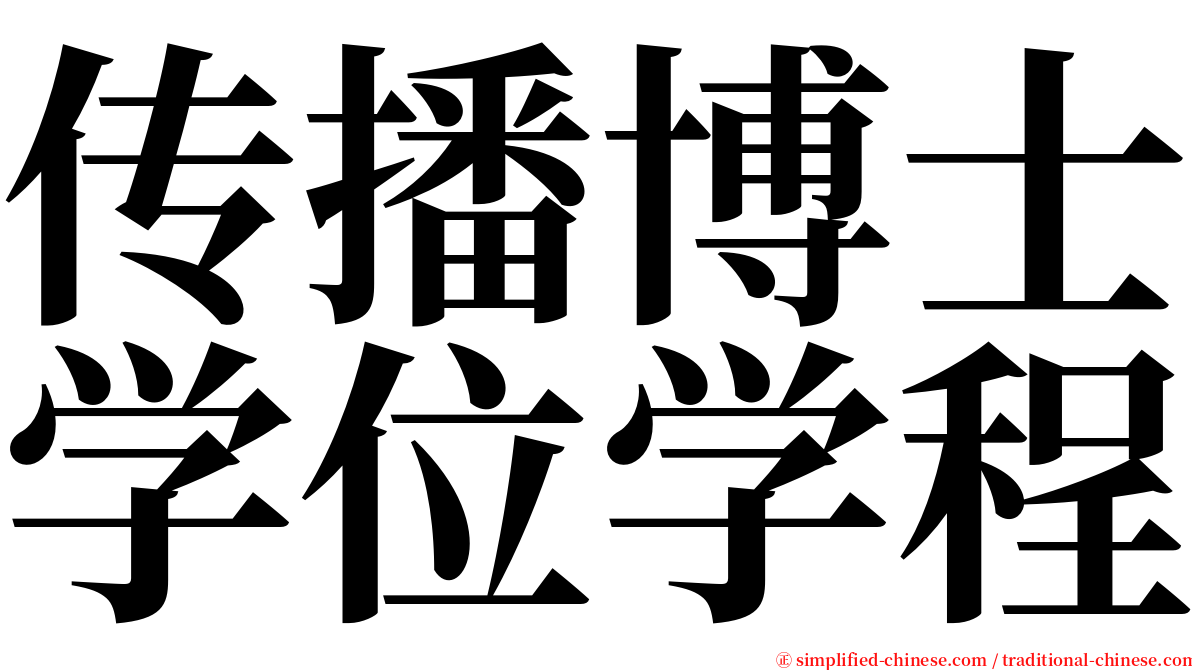 传播博士学位学程 serif font