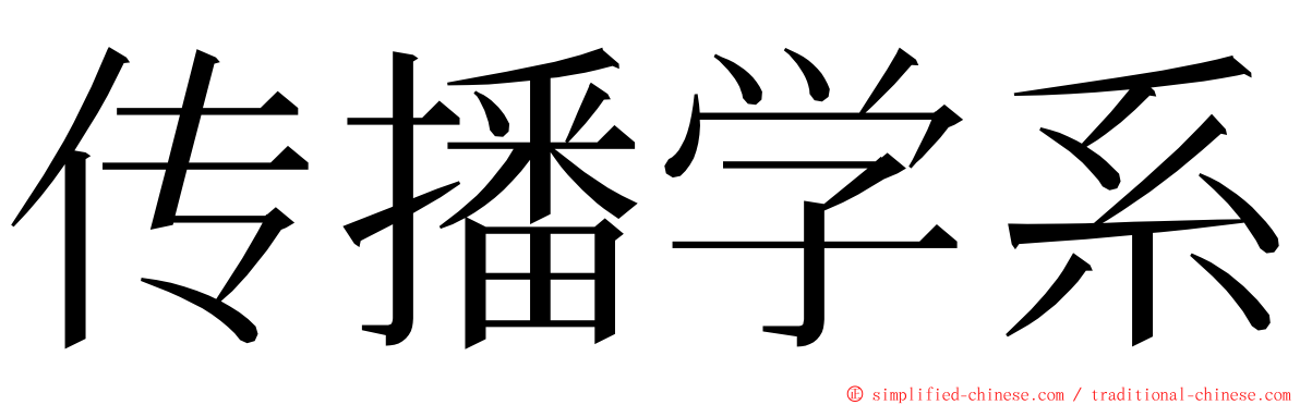 传播学系 ming font