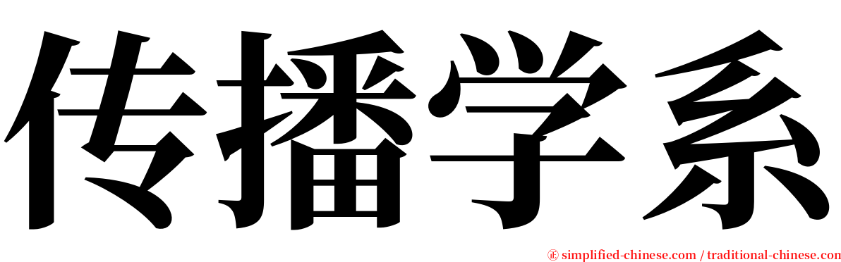 传播学系 serif font