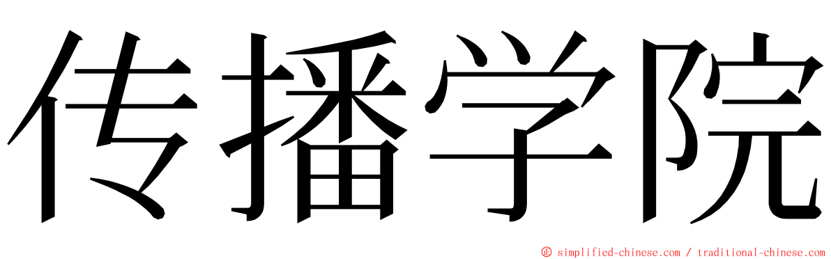 传播学院 ming font