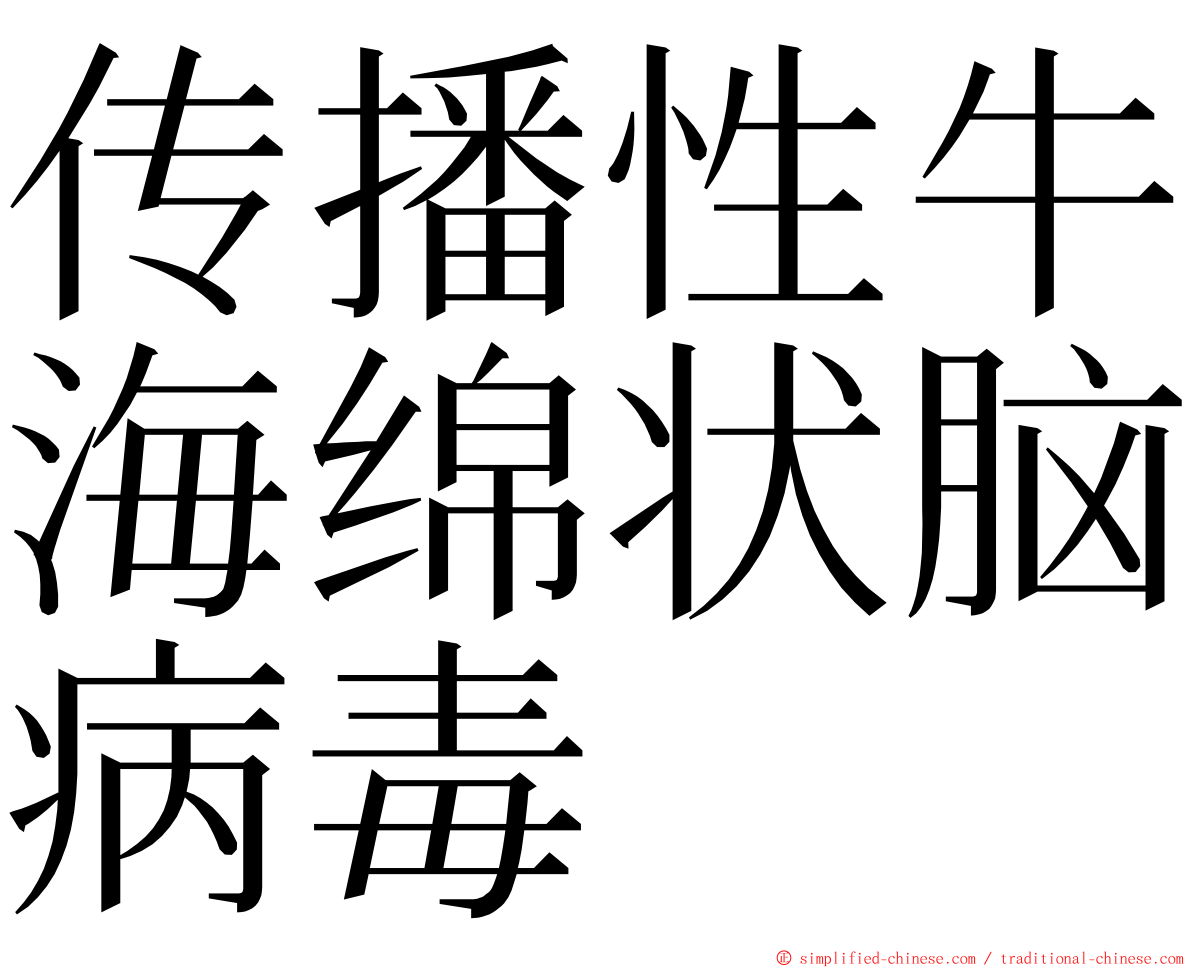 传播性牛海绵状脑病毒 ming font