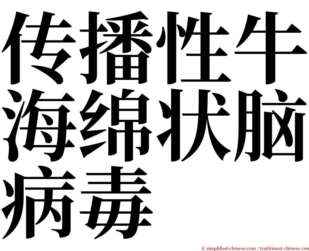 传播性牛海绵状脑病毒 serif font