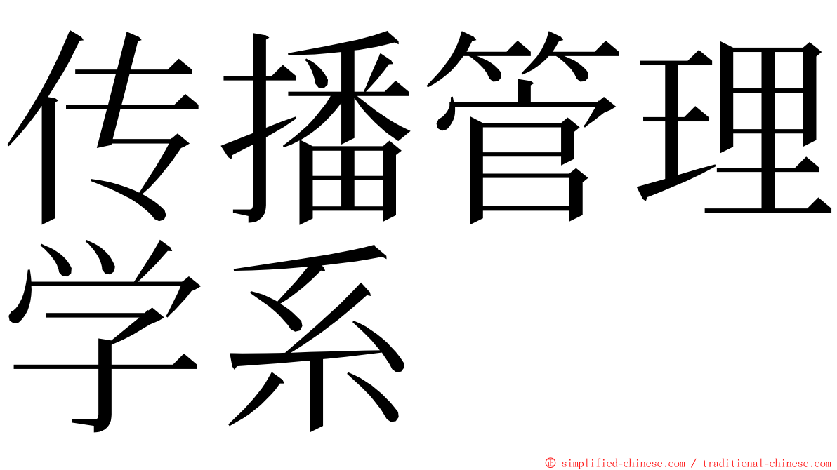 传播管理学系 ming font