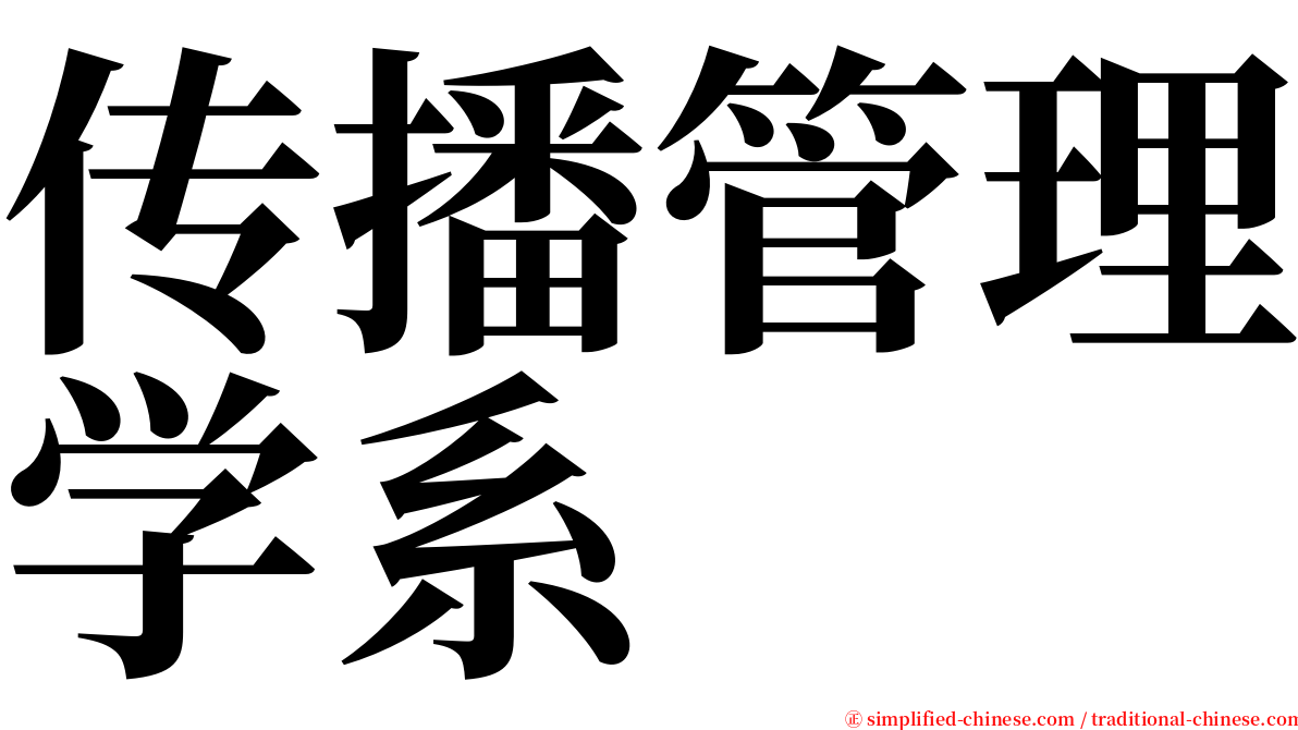 传播管理学系 serif font