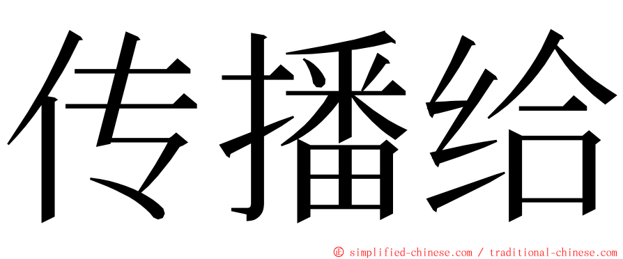 传播给 ming font