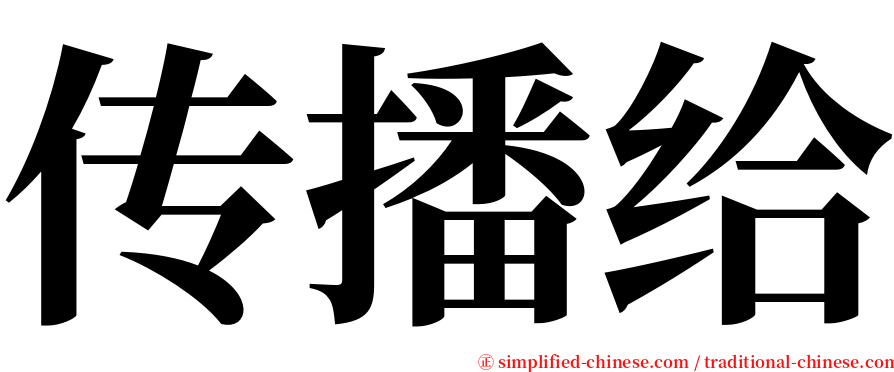 传播给 serif font