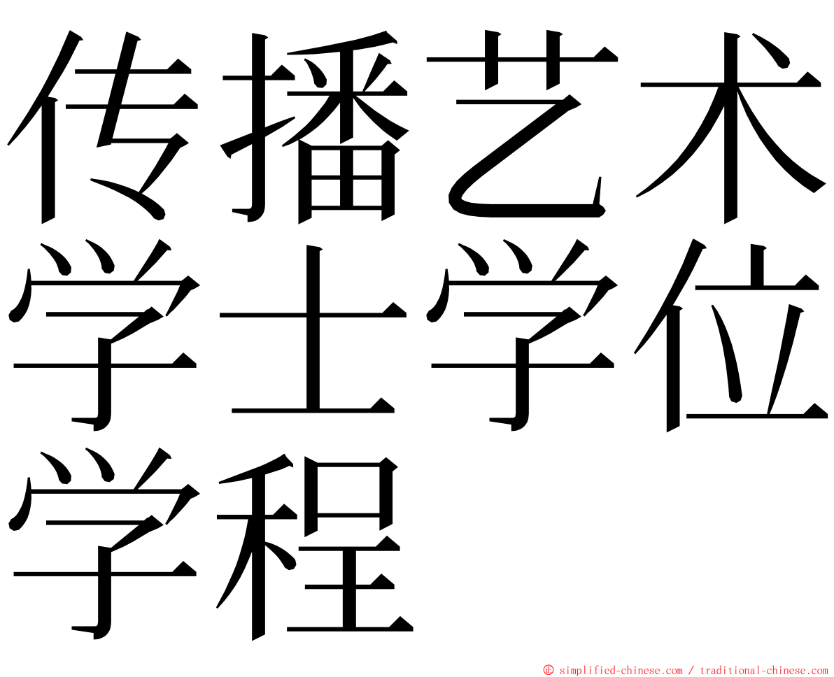 传播艺术学士学位学程 ming font