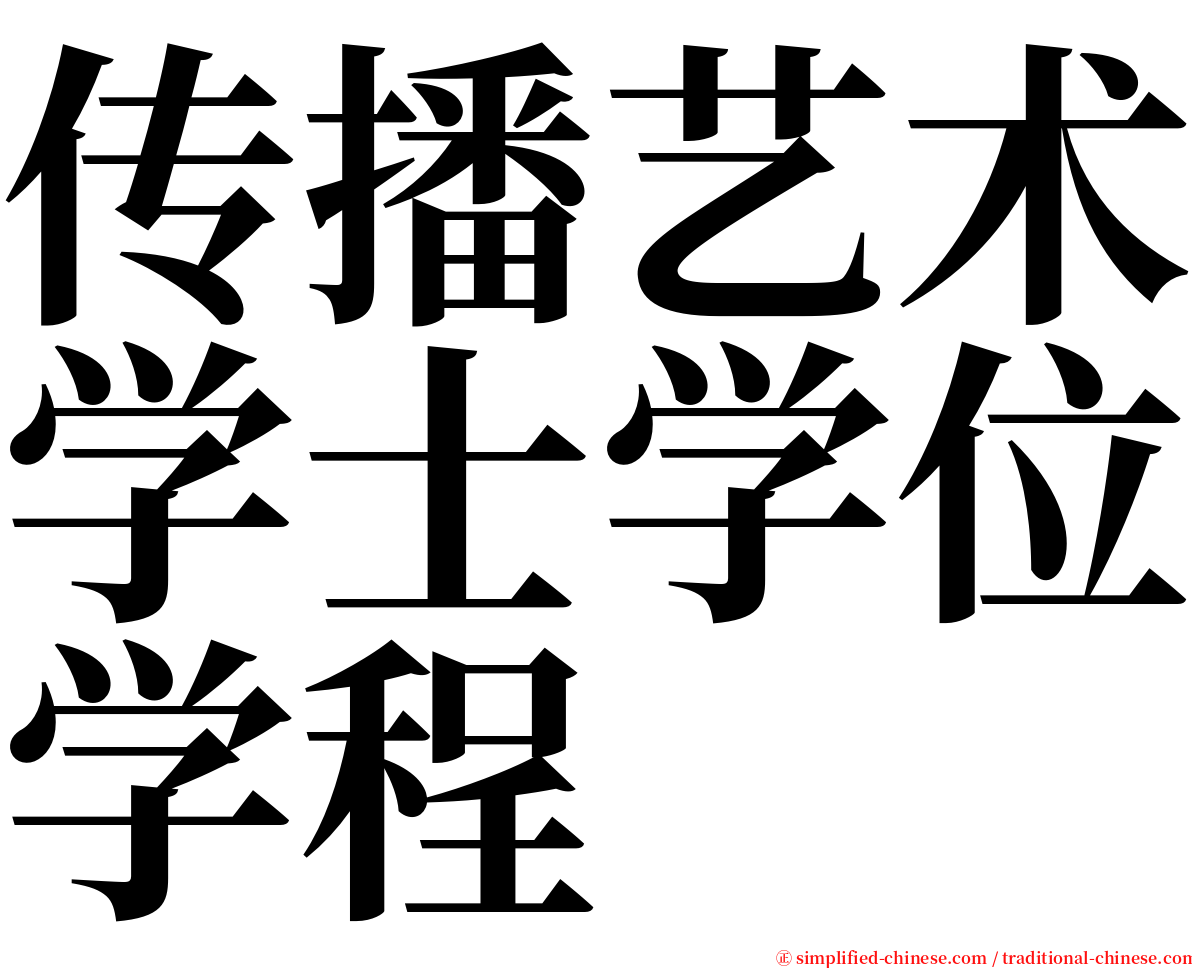 传播艺术学士学位学程 serif font