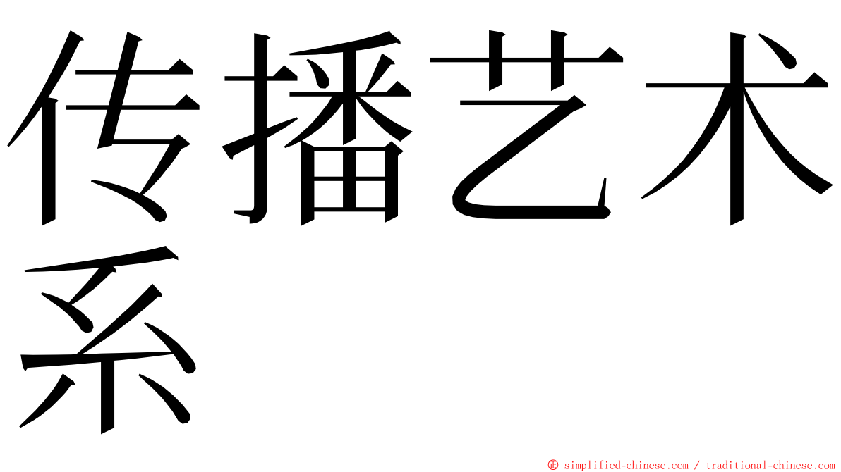 传播艺术系 ming font