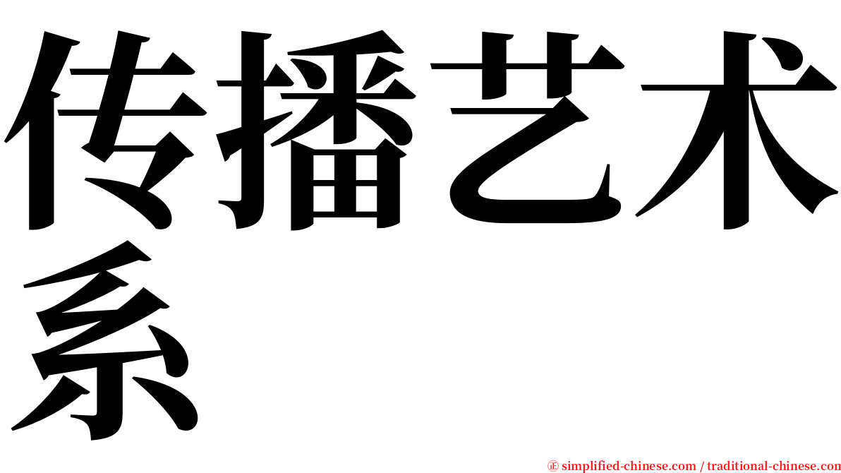 传播艺术系 serif font