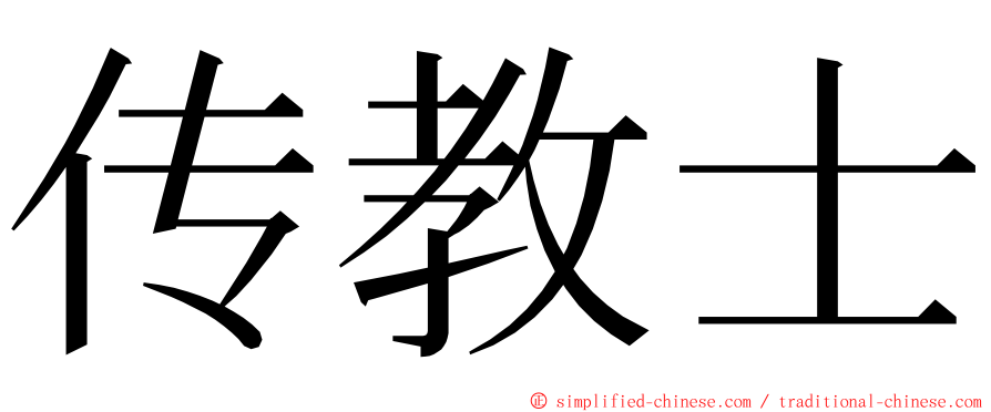 传教士 ming font