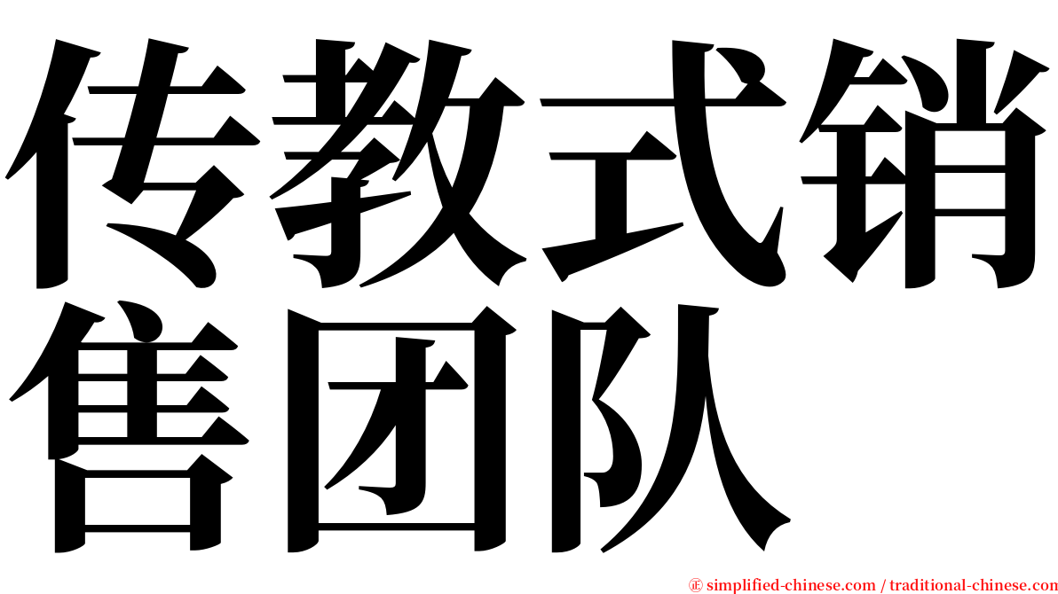 传教式销售团队 serif font