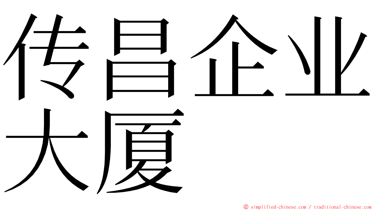 传昌企业大厦 ming font