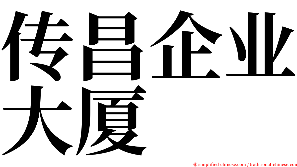 传昌企业大厦 serif font