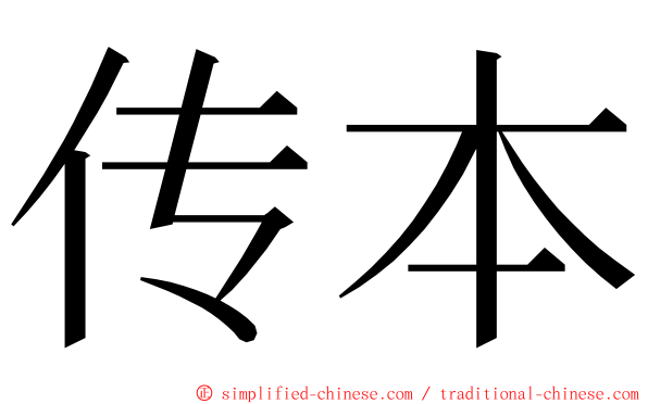 传本 ming font