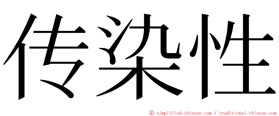 传染性 ming font