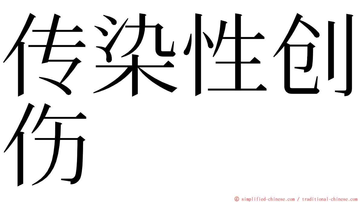 传染性创伤 ming font