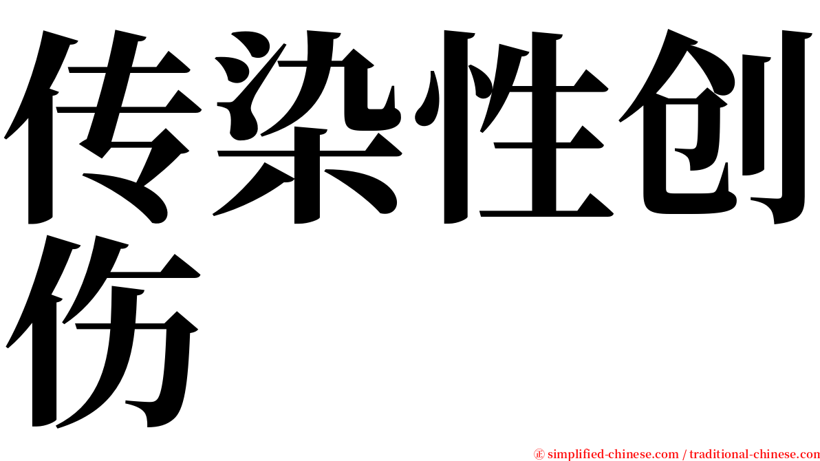 传染性创伤 serif font