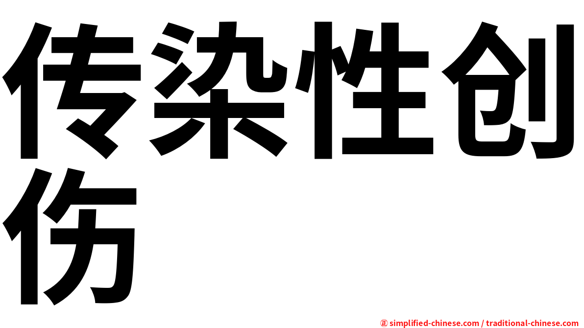 传染性创伤