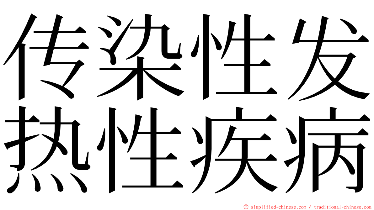 传染性发热性疾病 ming font