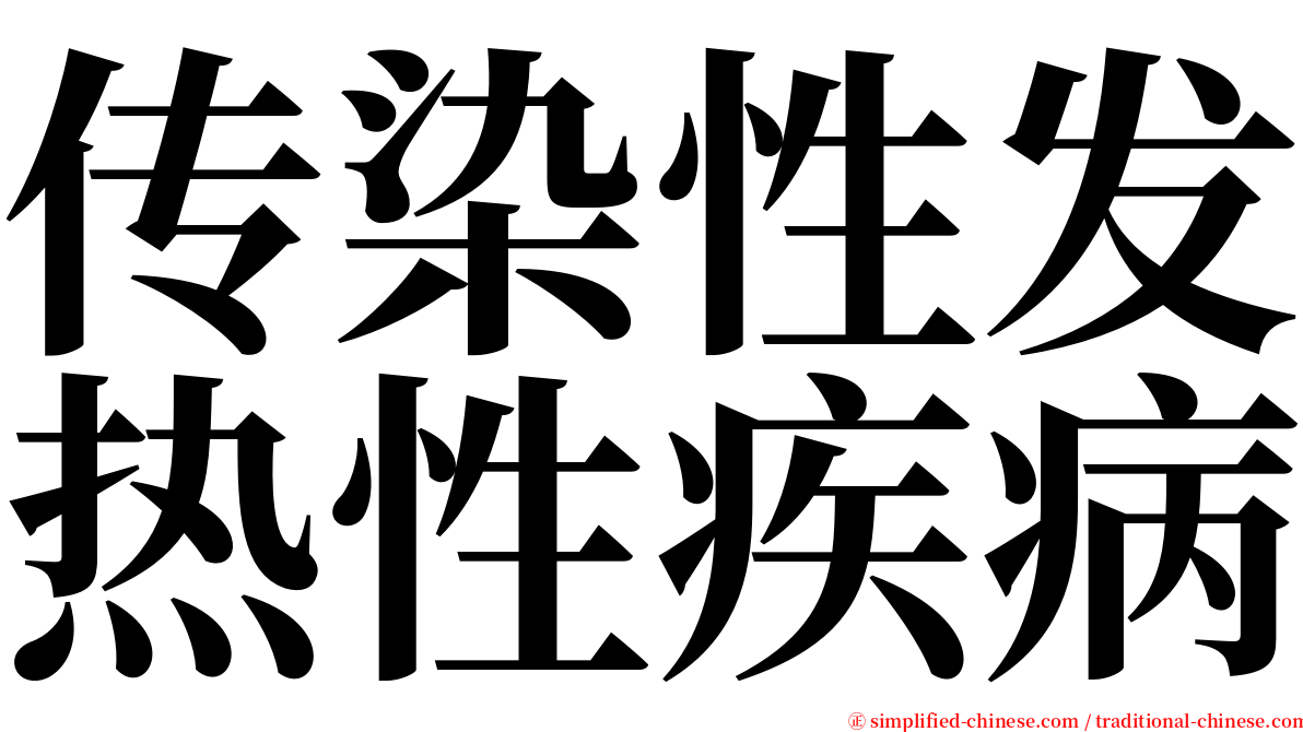 传染性发热性疾病 serif font