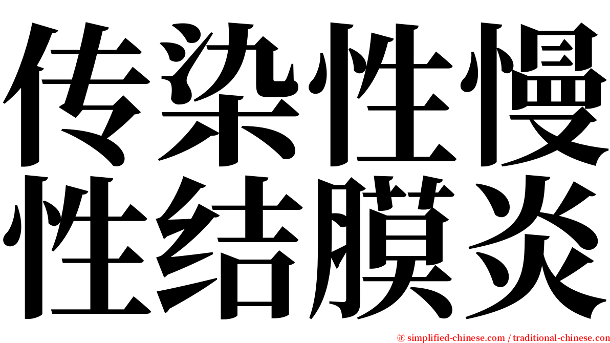 传染性慢性结膜炎 serif font