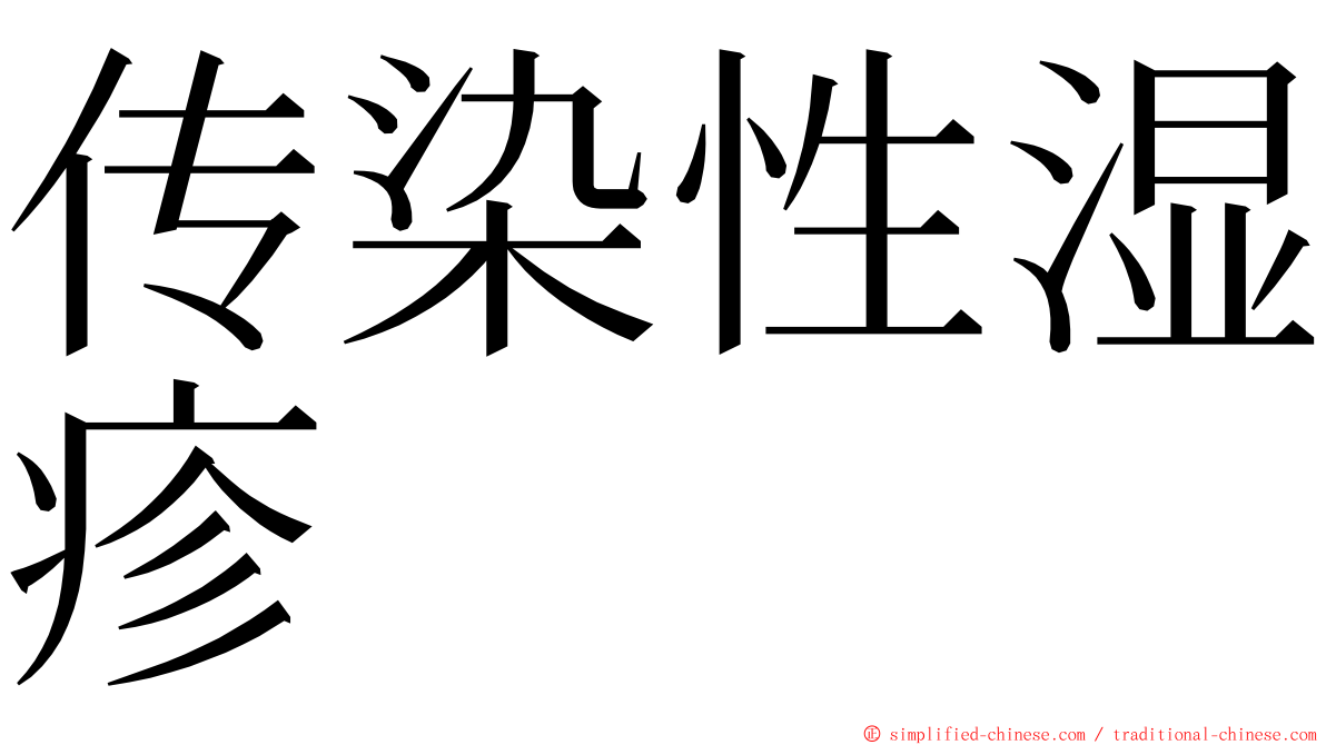 传染性湿疹 ming font