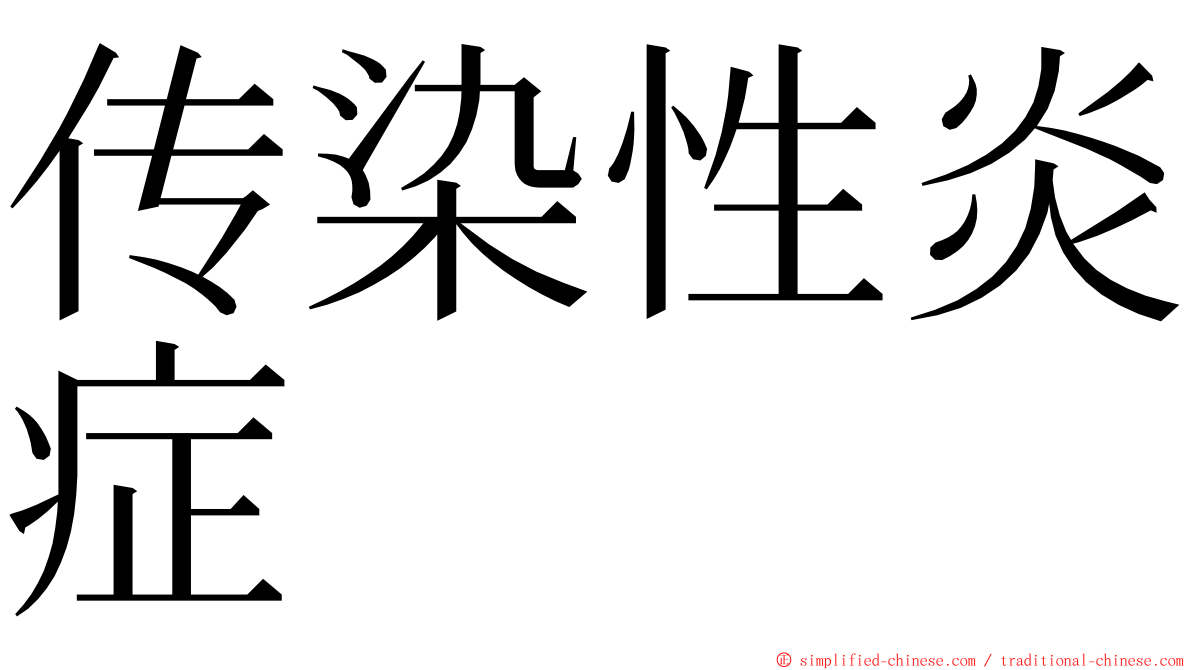 传染性炎症 ming font